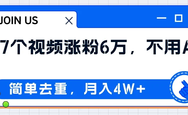 无AI操作!教你如何用简单去重,轻松月赚4W+