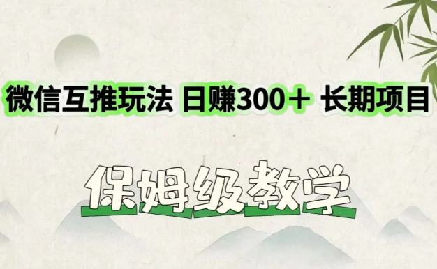 价值3980的微信互推玩法,日赚300+,长期项目