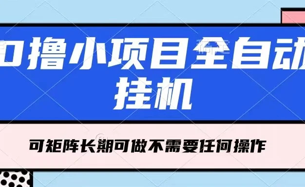 每天几分钟,全自动挂机,不需要任何操作,看完就能做,可矩阵操作,人人可做