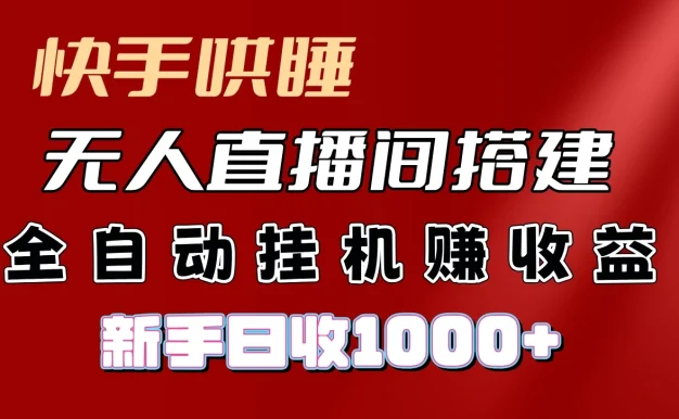 快手哄睡无人直播间搭建，纯利润项目，小白全自动挂机日收1000+