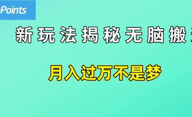 简单操作,每天50美元收入,搬运就是赚钱的秘诀!