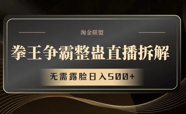 拳王争霸整蛊直播拆解,无需露脸,利用整蛊工具日入500+