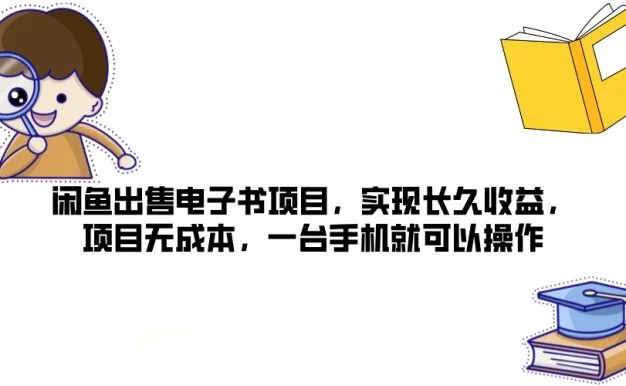 闲鱼出售电子书项目,实现长久收益,项目无成本,一台手机就可以操作