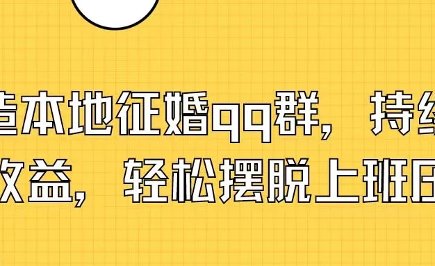 打造本地征婚QQ群，持续获取收益，轻松摆脱上班压力