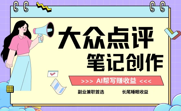 全新蓝海项目，大众点评笔记创作分成，每天只需几分钟就能轻松赚收益