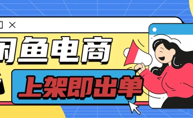 长期稳定的闲鱼无货源电商,单店铺日入300+,爆款货源上架即出单