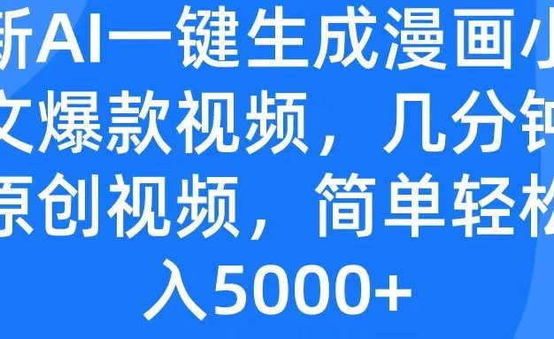最新AI一键生成漫画小说推文爆款视频,几分钟一条原创视频,简单轻松日入5000+