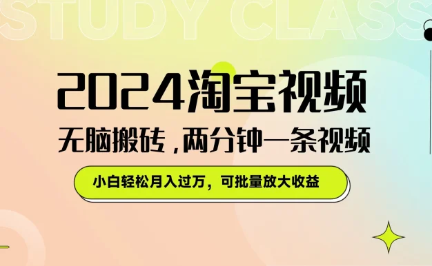 淘宝视频最新暴力玩法,无脑搬砖,两分钟一条视频,小白轻松月入过万,可批量放大收益