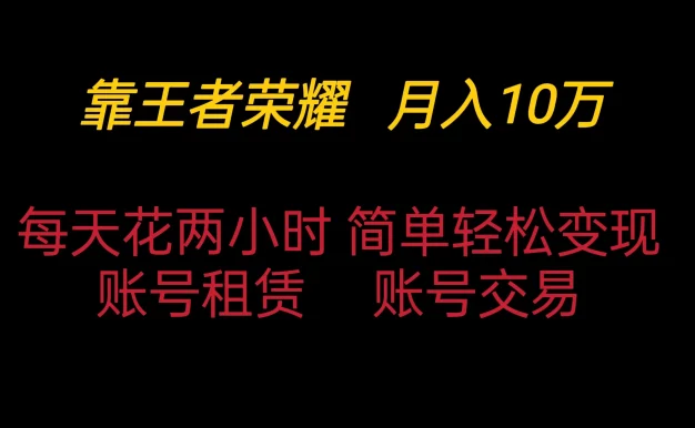靠王者荣耀月入十万,每天仅需两小时,简单轻松变现