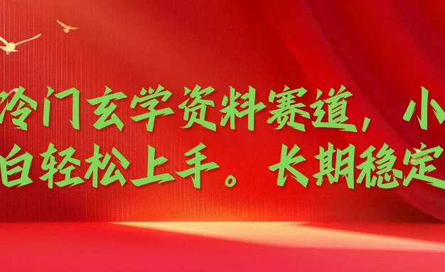 冷门玄学资料赛道，小白轻松上手，长期稳定