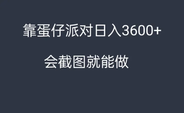 靠蛋仔派对，日入3600+，会截图就能做，保姆式教学，无脑操作，硬核变现