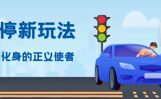 拍违停新玩法，有手机会拍照即可，三张照片10元