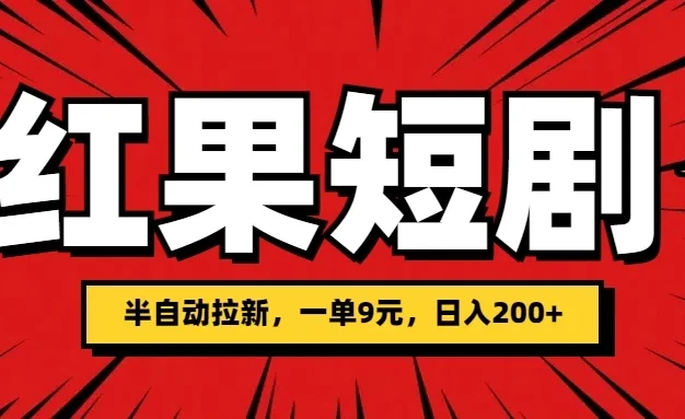 红果短剧半自动拉新,一单9元,日撸200+,可落地可放大