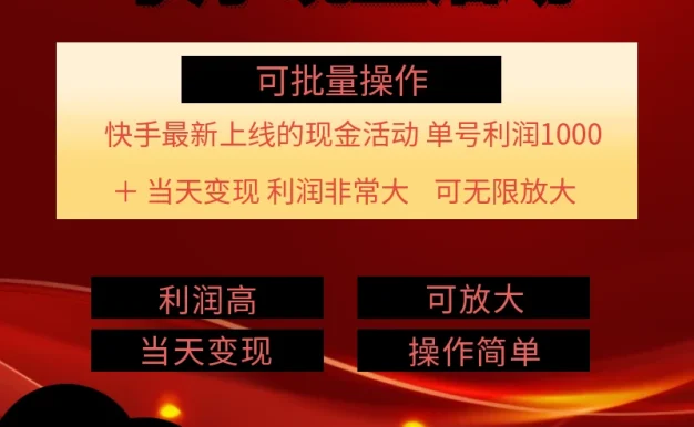 快手新活动项目,单账号利润1000+,简单操作可批量