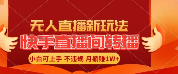 快手直播间全自动转播玩法,全人工无需干预,小白月入1W+轻松实现!