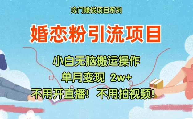 小红书婚恋粉引流,不用开直播,不用拍视频,不用做交付