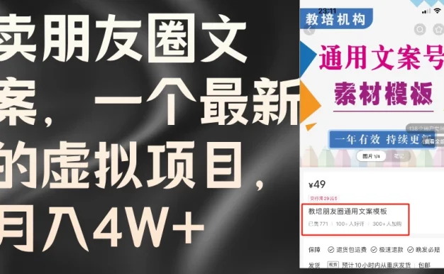 卖朋友圈文案,每月收入超过4万,含教程和素材