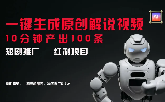 短剧推广新思路,AI一键生成原创解说视频,10分钟产出100条,30天赚了5.5w