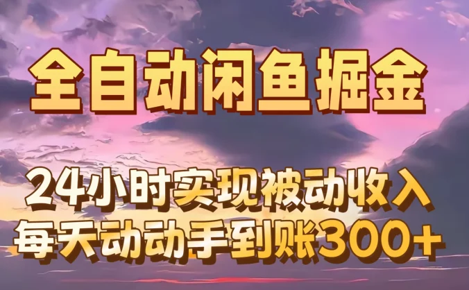 全自动无货源掘金，24小时实现被动收入300+，副业逆袭月入过万！