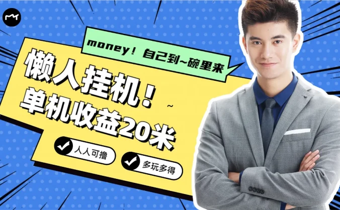 懒人挂机，单机日收益20米，人人都可上手挣零花钱的项目
