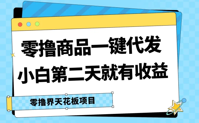 零撸商品一键代发，第二天就有收益，每天几十块的收益