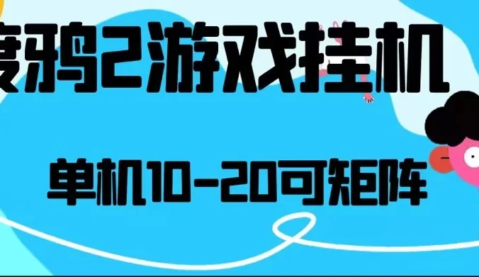 最新渡鸦2全自动挂机搬砖,无脑24小时单机日入80-150+