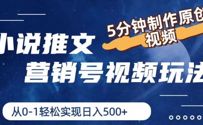 小说推文营销号视频玩法,5分钟制作原创视频,从0到1轻松实现日入4位数