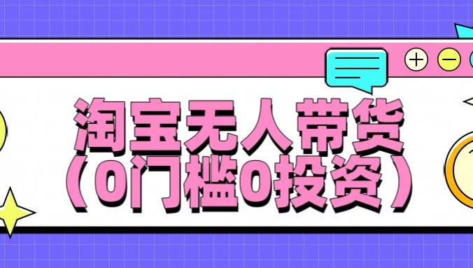 淘宝无人带货，平均日入1000+，0门槛0投资