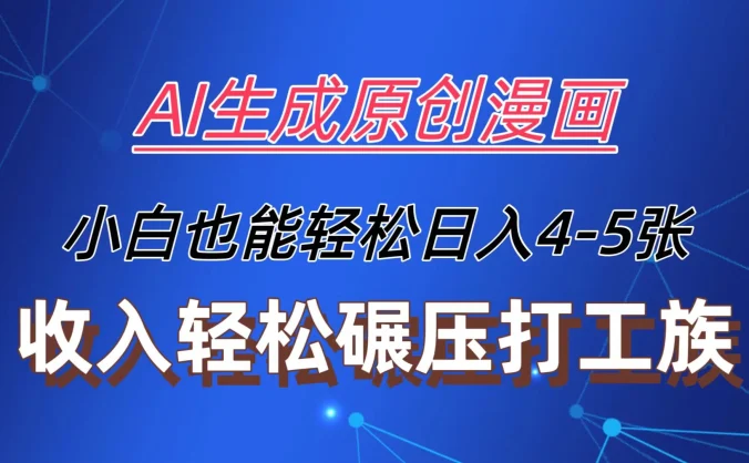 AI生成原创故事漫画，每天到账4-5张，收入轻松碾压打工族主业，小白也能轻松操作