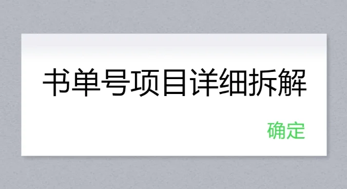 书单号项目详细拆解,多渠道变现日入300+