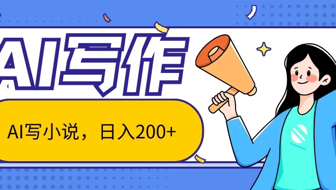 AI智能一键写小说，日入200+，不限制人群新手小白均可操作