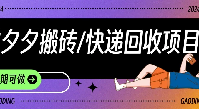 拼夕夕搬砖+快递回收项目，靠谱稳定，长期可做