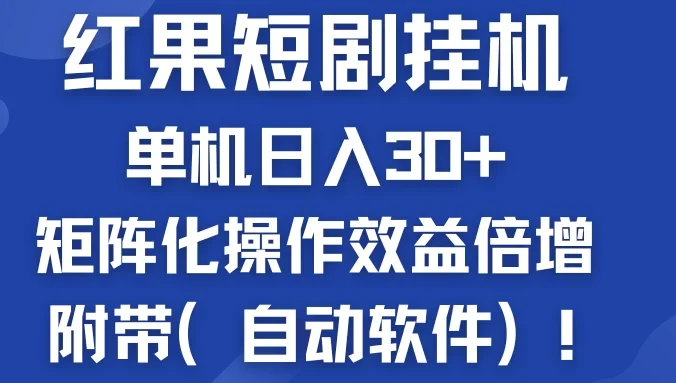 红果短剧挂机新商机：单机日入30+，新手友好，矩阵化操作效益倍增附带（自动软件）