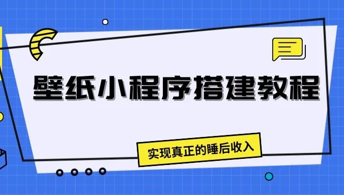 壁纸头像小程序搭建教程，实现真正的睡后收入