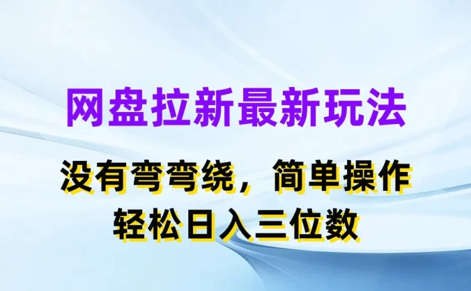 网盘拉新最新玩法，没有弯弯绕，简单操作，轻松日入三位数
