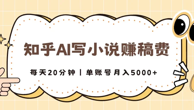 知乎AI写小说赚稿费，每天20分钟，单账号月入5000+