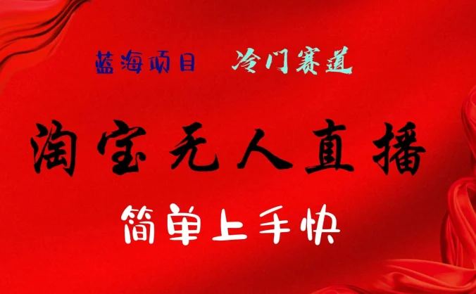 淘宝无人直播，24年蓝海项目，懒人必做项目躺赚月入7千以上，无脑操作一部手机就可以！