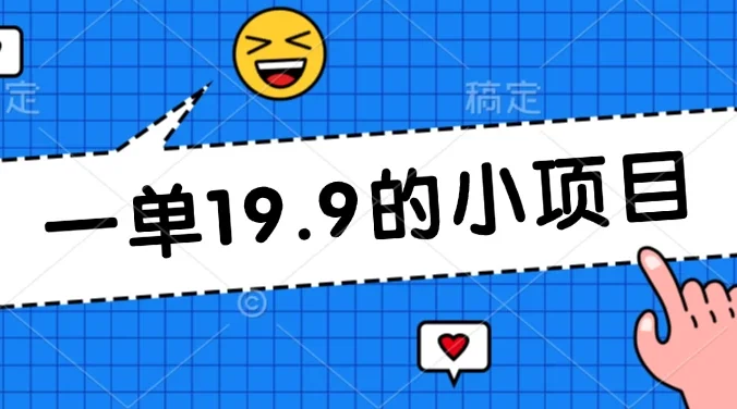 无本金一单19.9的小项目,小白可直接上手操作
