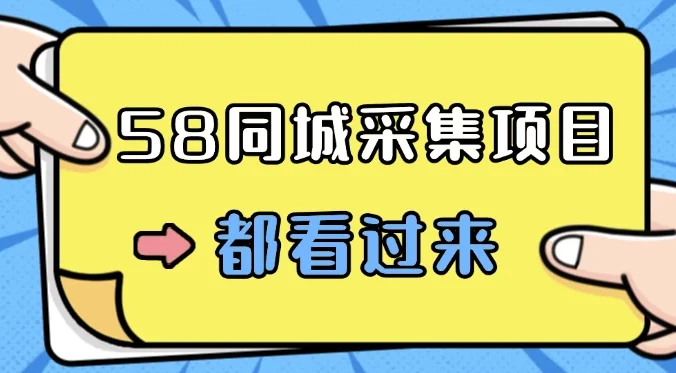 58同城采集项目，只需拍三张照片，日可做百单，一天轻松200-300元！