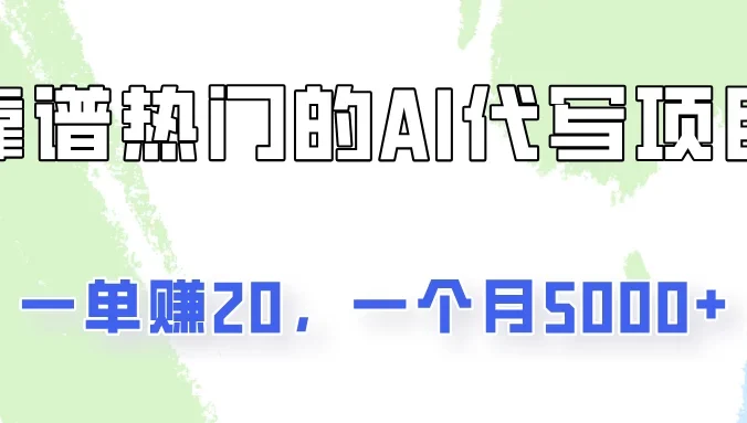 一个靠谱且热门的AI代写项目，一单赚20，一个月5000+