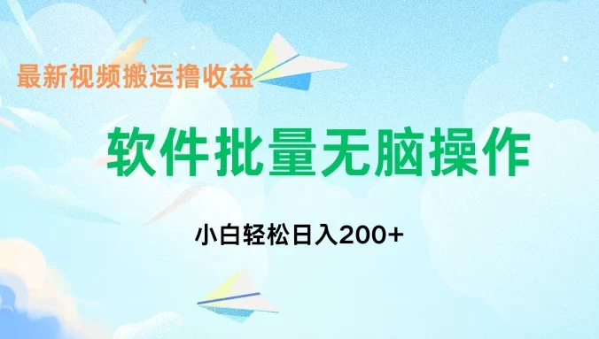 中视频搬运玩法,单日200+无需剪辑,新手小白也能玩