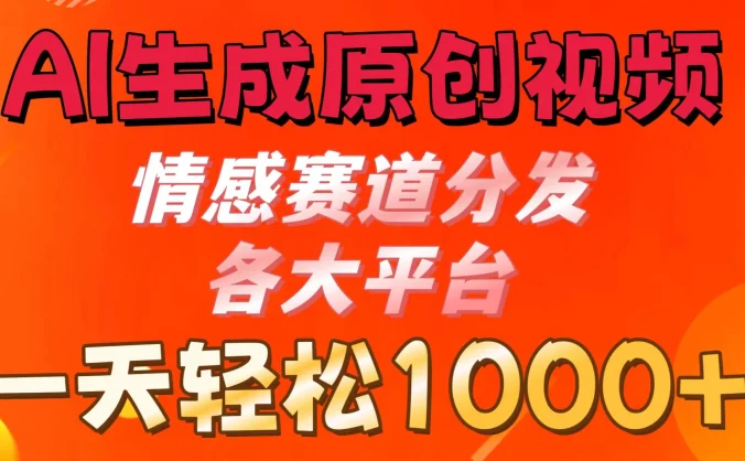 AI生成原创视频 ,情感赛道分发各大平台,一天可达1000+