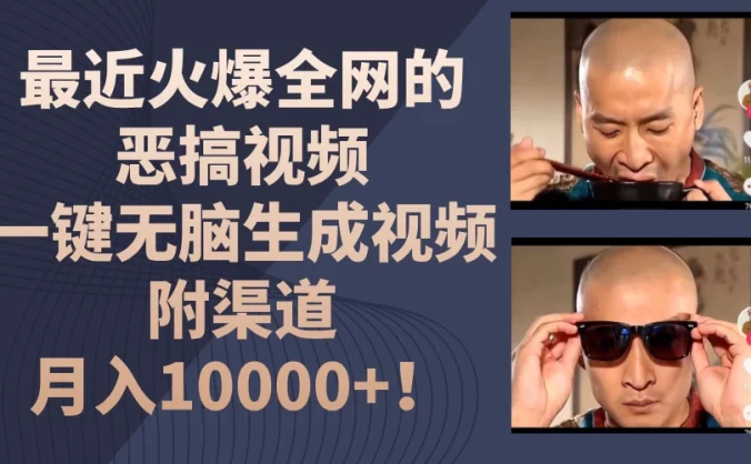 最近火爆全网的恶搞视频,一键无脑生成视频,附渠道,月入10000+!