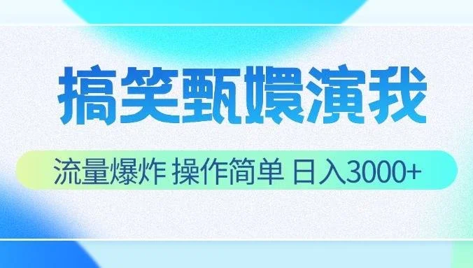 搞笑甄嬛演我，流量爆炸，操作简单，日入3000+