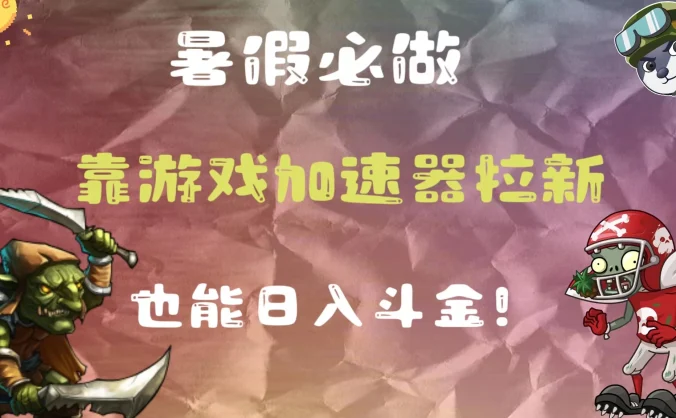 暑假必做，靠游戏加速器拉新，这个暑逆风翻盘！