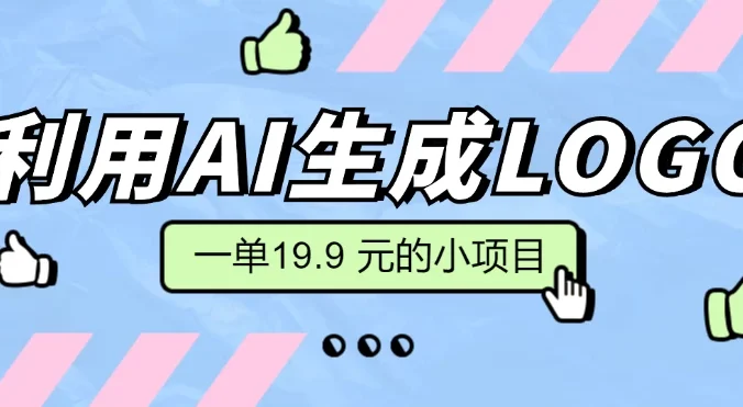 无需本金，利用AI生成LOGO， 一单19.9 元的小项目，新手小白都可操作，日入300+