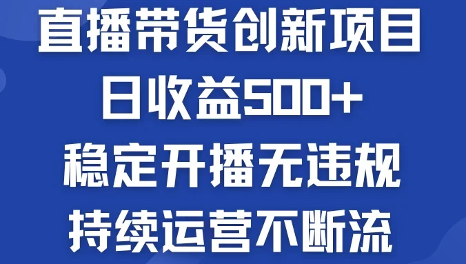 淘宝无人直播带货创新项目，日收益500+，稳定开播无违规，持续运营不断流
