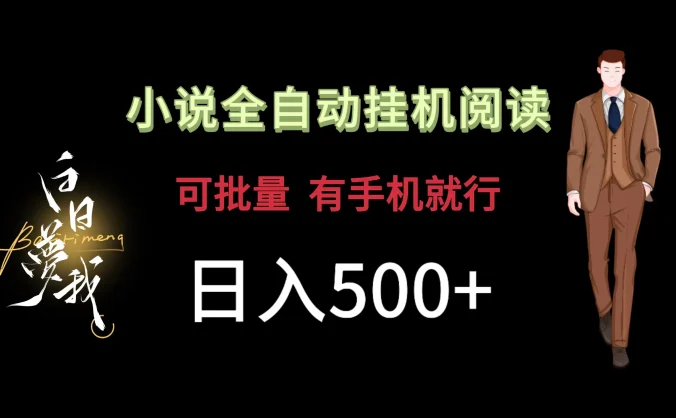 小说全自动挂机，可批量操作，日入500+，操作简单适合小白