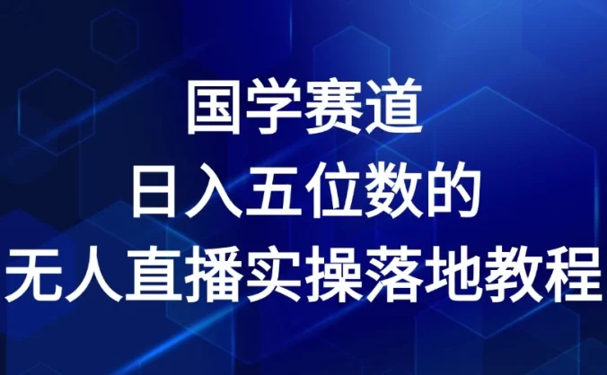 2024年国学赛道,日入五位数,无人直播实操落地教程