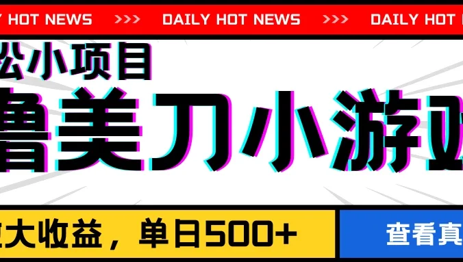 撸美刀小游戏项目，工作室可放大，放大单日收益500+